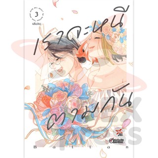DEXPRESS หนังสือการ์ตูน เราจะหนีตามกัน เล่ม 3 (เล่มจบ)
