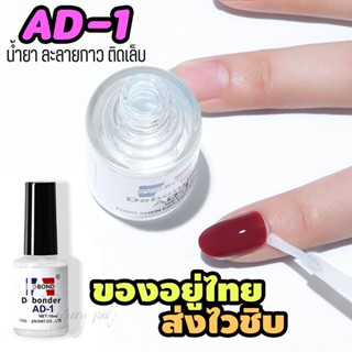 AD-1 🇹🇭 (สินค้าพร้อมส่ง) Debonder น้ำยาละลายกาว ละลายกาวเล็บปลอม กาวขนตา ปริมาณ 10ml.