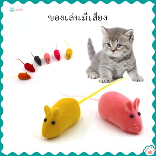 Aodaของเล่นแมว หนูน้อย หนูนำ หนูน่ารัก