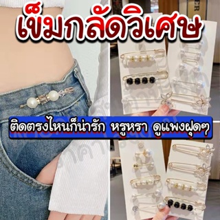 เข็มกลัดวิเศษ เข็มกลัดปรับระดับเสื้อผ้า /homesaver/ เข็มกลัดออกงาน เครื่องประดับออกงาน TW 0178