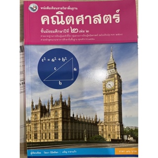 หนังสือเรียนพื้นฐาน คณิตศาสตร์ ม.2 เล่ม2 #พว.