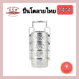 ปิ่นโตลายไทย ปิ่นโตตราจระเข้ ขนาด14ซม.4ชั้น