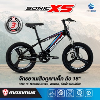 [มีประกัน] จักรยานเด็ก ล้อแม็กขอบ ล้อ18" มีโช้คคู่หน้าแบบ MTB แบรนด์ MAXIMUS  รุ่น SONIC-XS