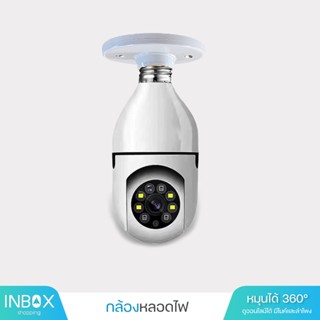 พร้อมส่ง กล้องหลอดไฟ กล้องวงจรปิด wifi 1080p ดูผ่านมือถือ กล้องวงจรปิด ip camera indoor ครอบคลุมพื่้นที่ทุกมุมทั้ง360°