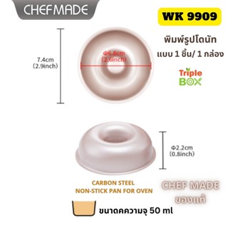 CHEFMADE WK 9909 พิมพ์อบMadeleine ขนมฝรั่งเศส รูปโดนัท 1 ชิ้น ต่อ 1 ชุด พิมพ์ขนมของแท้ 100%  ส่งจากปทุมธานี