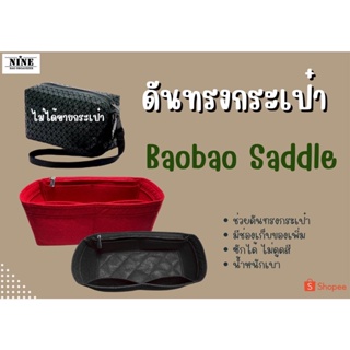 [ดันทรงกระเป๋า] Saddle ---- 25cm จัดระเบียบ และดันทรงกระเป๋า