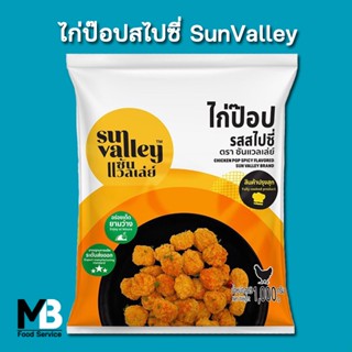 ไก่ป๊อปสไปซี่ Sun Valley แพ็คละ 1 กก. ไก่ป๊อบ สไปซี่ แช่แข็ง