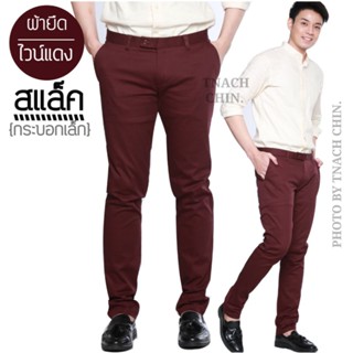 กางเกงสแล็ค กระบอกเล็ก(Slim Fit) สีไวน์แดง/ผ้ายืด