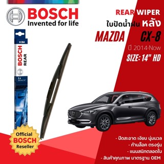 [BOSCH Official] ใบปัดน้ำฝน หลัง ใบปัดหลัง BOSCH  14" HD14 (H354) สำหรับ MAZDA CX-8 , CX8 year 2019-NOW year 2019-NOW