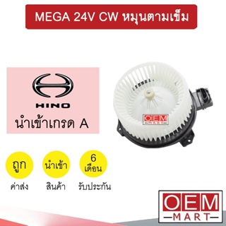 โบลเวอร์ นำเข้า ฮีโน่ เมก้า หมุนตามเข็ม โบเวอร์ แอร์รถยนต์ BLOWER NEW MEGA DECA 360 E320 0572 065