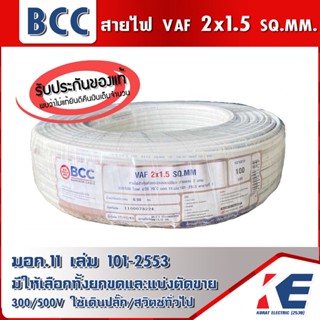 แบ่งขาย สายไฟ สายบางกอก สายไฟฟ้าบางกอก BCC สาย VAF 2x1.5 สายไฟเดินปลั๊ก-สวิตช์ มอก.11 เล่ม101-2553