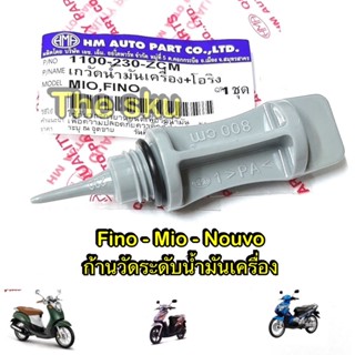 ก้านวัดน้ำมันเครื่อง  **  Fino Mio ** HM อย่างดี (1100-230-ZCM)