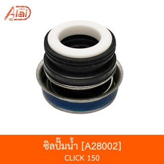 A28002 ซิลปั๊มน้ำ CLICK 150 [อะไหล่ร้านAlaid]