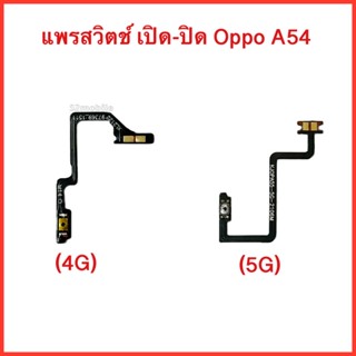 แพรปุ่มสวิตซ์ เปิด-ปิด Oppo A54 (4G),(5G)  |PCB ON OFF