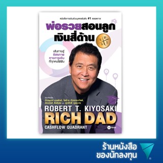 พ่อรวยสอนลูก # 2 : เงินสี่ด้าน : Rich Dads Cashflow Quadrant (ปกใหม่)