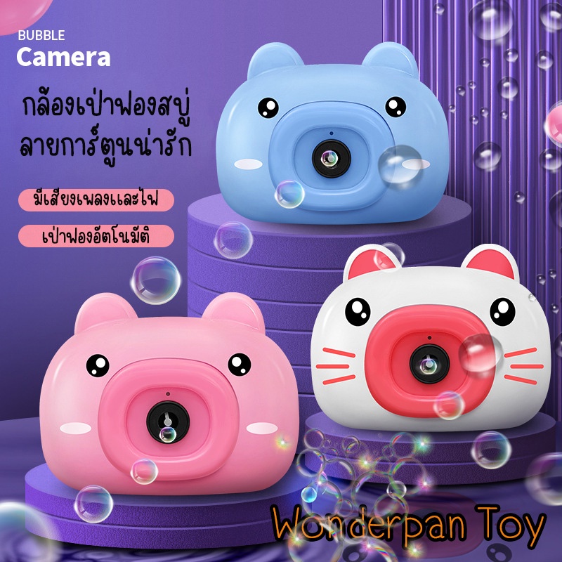ของเล่นเป่าฟองสบู่ กล้องเป่าฟองสบู่ ที่เป่าฟองสบู่ เป่าฟองอัตโนมัติ มีเพลงมีไฟส่องสว่าง มีสายสะพาย สำหรับเด็ก พร้อมส่ง