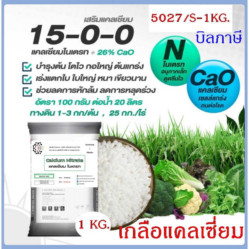 5027/S-1KG.Calcium Nitrate หรือ เกลือแคลเซียม CALCIUM SALT 15-0-0 บรรจุ 1 กิโลกรัม Dmas