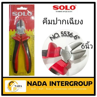 SOLO คีม คีมตัด คีมปอกสายไฟ ขนาด 6นิ้ว SOLO รุ่น 5536-6" คีมปอก