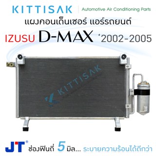 แผงแอร์ isuzu d max 02-05 อีซูซุ ดีแม็กซ์ แผงคอยล์ร้อน แผงคอนเดนเซอร์