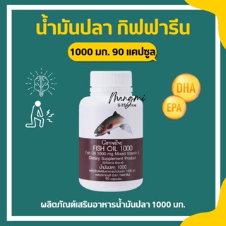 น้ำมันปลา กิฟฟารีน ( 1000 มิลลิกรัม 90 แคปซูล ) Fish oil น้ำมันตับปลา บำรุงสมอง บำรุงข้อเข่า ทานได้ทุกวัย