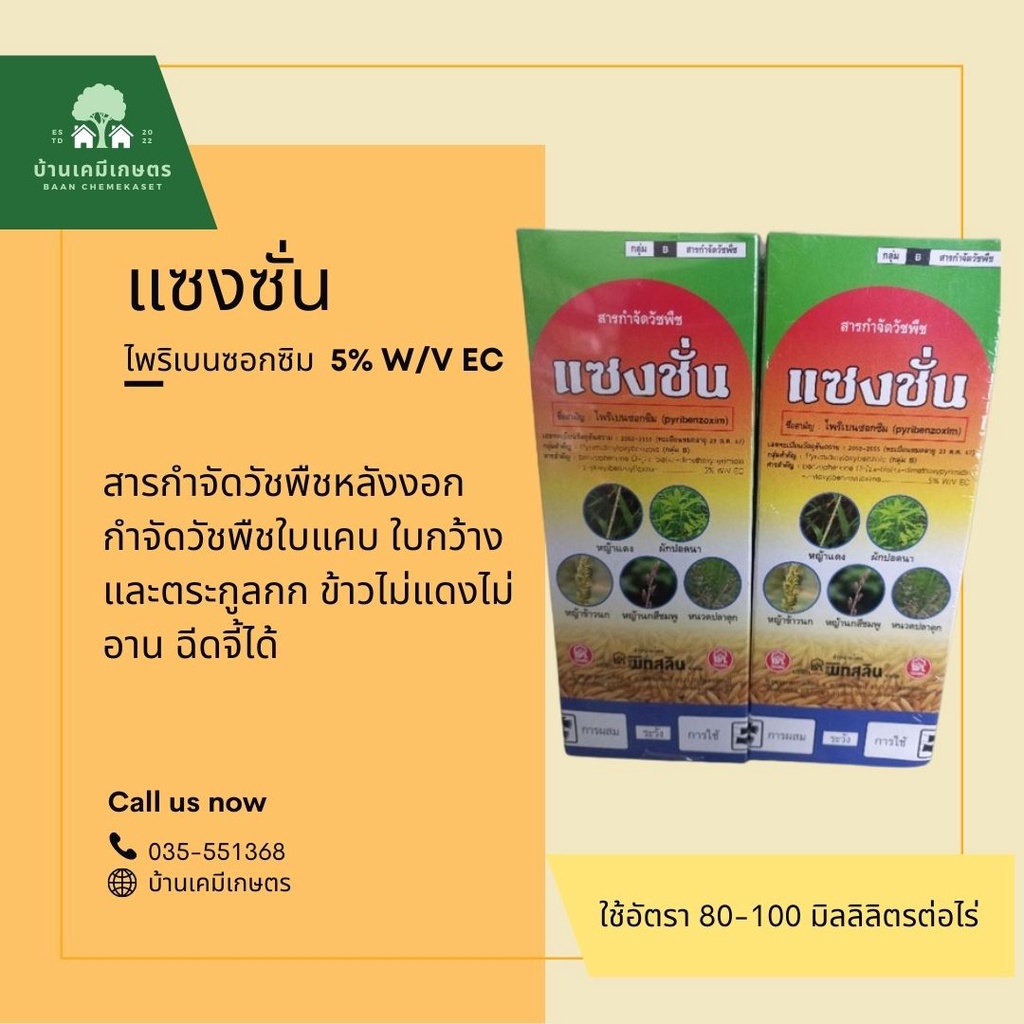 แซงซั่น (ไพริเบนซอกซิม) ใช้กำจัดวัชวัชพืชใบแคบและวัชพืชประเภทใบกว้าง ขนาด 1ลิตร