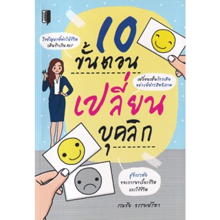 Bundanjai (หนังสือพัฒนาตนเอง) 10 ขั้นตอนเปลี่ยนบุคลิก