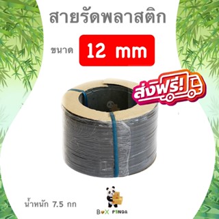 สายรัดพลาสติก สีดำ 12mm (หนัก 7.5 กก. ยาวประมาณ 850 ม.) ส่งฟรี