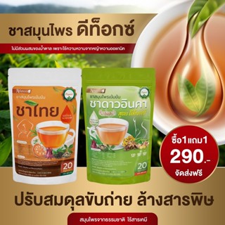 📍 ส่งฟรี 📍 ชาดาวอินคา ชาสมุนไพรสูตรเข้มข้น Organic แท้ 100% สูตรดีท็อกซ์ เครื่องดื่มสมุนไพร ชาสุขภาพ ช่วยขับถ่าย