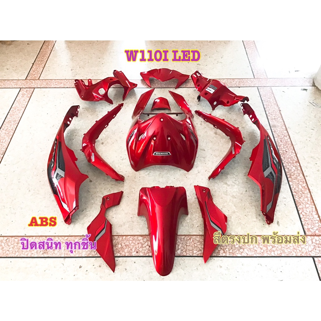 ชุดสีแดงแก้วWave110i LED ปี2019-2020 (ชุด12ชิ้น)ชุดสีเวฟ110i led เฟรมสีเวฟ110i led ชุดสีเวฟ110i led 