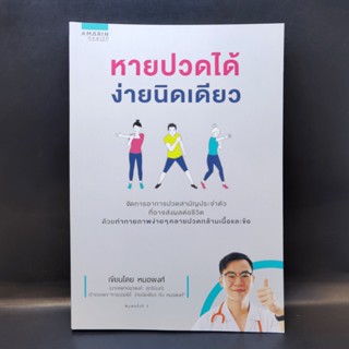 หายปวดได้ ง่ายนิดเดียว - หมอพงศ์