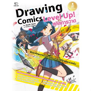 Drawing Comics Level Up! สกิลการวาด