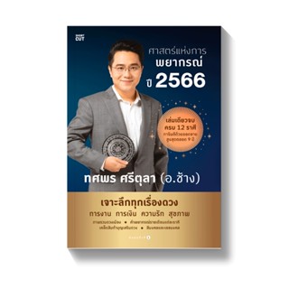 ศาสตร์แห่งการพยากรณ์ ปี 2566 อ.ช้าง ทศพร ศรีตุลา (รวมเล่ม ครบ 12 ราศี)