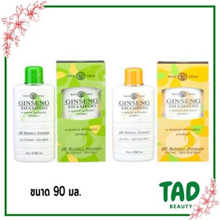 คละสูตร Wanthai Ginseng Shampoo ว่านไทย แชมพู โสม ขนาด 90 มล.