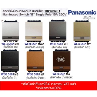 Panasonic สวิตซ์หิ่งห้อยทางเดียว Refina ปิดมีไฟ - ขนาดกลาง WEG 5561 เรฟินา