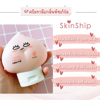 SkinShip ครีมทามือ Hand Cream Peach ให้ความชุ่มชื้นและให้ความชุ่มชื้นแบบพกพาไม่เหนียวเหนอะหนะ