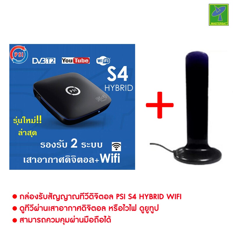 PSI รุ่น S4 HYBRID พร้อม เสา Topfield 1 อัน ดูทีวีผ่านเสาอากาศดิจิตอล หรือ ใช้ไวไฟ ดูยูทูป ควมคุมผ่า