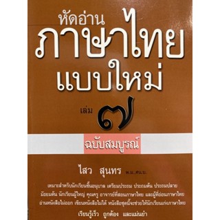 9786163430649 หัดอ่านภาษาไทยแบบใหม่ เล่ม 7 (ฉบับสมบูรณ์)