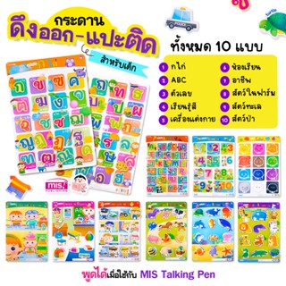 ￼MIS กระดานดึงออก-แปะติด ตีนตุ๊กแก Pull &amp; Stick เสริมทักษะพัฒนาการHandtoy (ใช้กับMIS talking penได้)