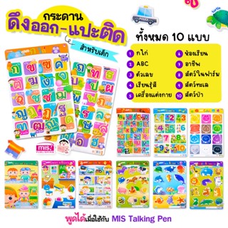 ￼MIS กระดานดึงออก-แปะติด ตีนตุ๊กแก Pull &amp; Stick เสริมทักษะพัฒนาการHandtoy (ใช้กับMIS talking penได้)