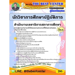 คู่มือสอบนักวิชาการศึกษาปฏิบัติการ สำนักงานเลขาธิการสภาการศึกษา ปี 65