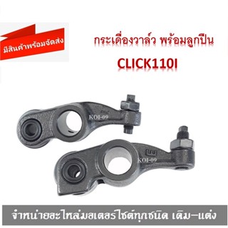 กระเดื่องวาล์ว CLICK110I พร้อมลูกปืน ( กระเดื่องวาล์วโลเล้อ ) สำหรับ Click 110i เท่านั้น / Click คาร์บู พร้อมส่ง คู่ละ