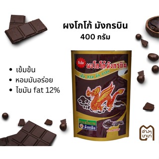 ผงโกโก้ ตรามังกรบิน ขนาด 400 กรัม Cocoa Powder ผงโกโก้สำเร็จ โกโก้พร้อมชง ผงโกโก้เข้มข้น