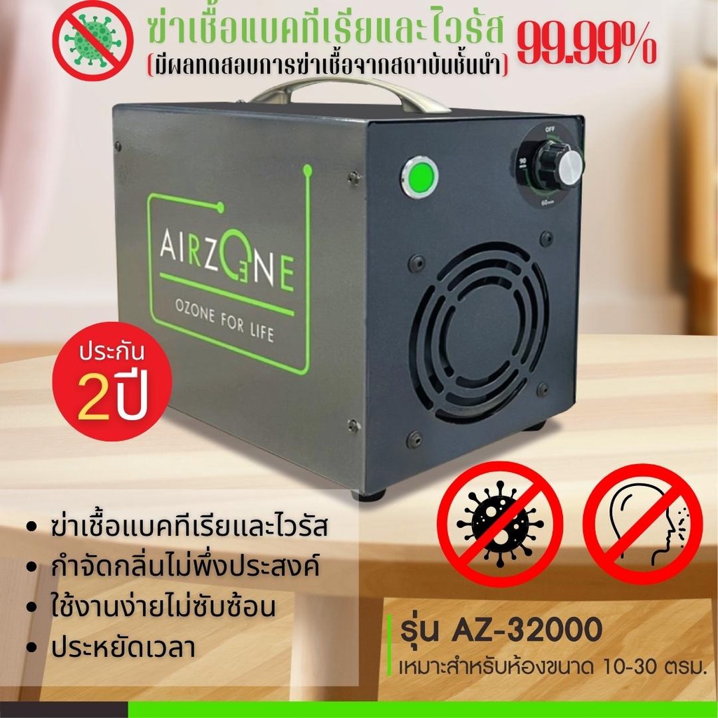 [จัดส่งรวดเร็ว]AirZone AZ-32000เครื่องอบโอโซนฆ่าเชื้อไวรัสแบคทีเรียและดับกลิ่นไม่พึ่งประสงค์99.99%[มีผลรับรองจากสถาบัน]