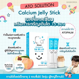 ￼✅ พร้อมส่ง ของแท้ ATO SOLUTION Calcium Jelly Stick เยลลี่ แคลเซียม เสริมการเจริญเติบโต 15 ซอง วิตามินเด็