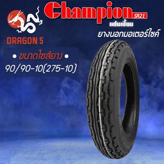 CHAMPION ยางนอก SR21 (ลาย CLASSIC) ไม่ใช้ยางใน ขอบ10 ขนาด 90/90-10 (275-10) อย่างดี ลายสวย ดอกหนา 1 เส้น