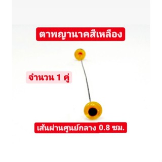 ตาพญานาค ตาพญานาคสีเหลือง ตาแก้ว ตานาค ขนาดเส้นผ่านศูนย์กลาง 0.8 ซม. จำนวน 1 คู่