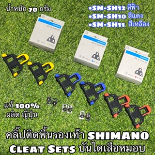 คลิ๊ปติดพื้นรองเท้า SHIMANO Cleat Sets บันไดเสือหมอบ