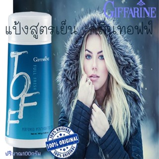 Super SALE แป้งหอมโรยตัวกิฟารีน แป้งหอมสูตรเย็นฟูลเฟรชกลิ่นทอฟฟ์TOFF/1กระปุก/100กรัม/รหัส17001🌺M97n