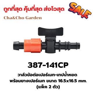 วาล์วข้อต่อเปอร์เมท-เทปน้ำหยด  พร้อมยางเปอร์เมท ขนาด 16-16.5 mm. (แพ็ค 2 ตัว)