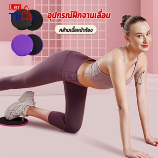 LerThai แผ่นสไลด์ ออกกำลังกาย (1 คู่) เร่งเผาผลาญ ปั้นซิกแพค ร่อง 11 หน้าท้องYoga Mats